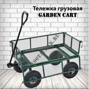 Тележка грузовая Garden Cart (Колесо 4,1/3,5-4)