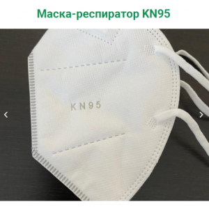 Маска-респиратор KN95